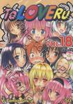 To Love Ru เล่ม 18 (จบ)