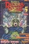 Deltora Quest  ศึกอภินิหารอัญมณีมหาเวทย์ เล่ม 5 (5 เล่มจบ)