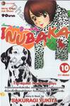 เพื่อนซน 4 ขา กับสาวหน้าใส Inubaka เล่ม 10