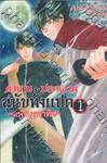 ตำนานประหลาดสุนัขทั้งแปด &quot;แห่งบูรพาทิศ&quot; เล่ม 01