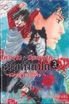 ตำนานประหลาดสุนัขทั้งแปด &quot;แห่งบูรพาทิศ&quot; เล่ม 03