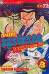 ทายาทอสูรจักรกลคนมหาประลัย เล่ม 03 (เล่มจบ)