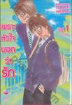 เพราะหัวใจบอกว่ารัก เล่ม 01 (จบในเล่ม)