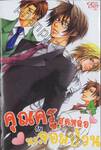 คุณครูสุดหล่อกับนร.จอมป่วน เล่ม 04