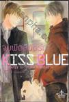 จุมพิตลิขิตรัก KISS BLUE เล่ม 01