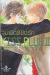 จุมพิตลิขิตรัก KISS BLUE เล่ม 02 (เล่มจบ)