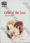 Orbit of the Love : ออบิท ออฟ เดอะ เลิฟ (เล่มเดียวจบ)