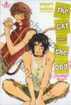 The Cat tames the Dog : เมื่อคุณเหมียวเป็นเจ้านาย (เล่มเดียวจบ)