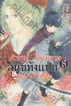 ตำนานประหลาดสุนัขทั้งแปด &quot;แห่งบูรพาทิศ&quot; เล่ม 08