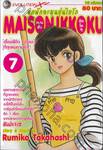 หอพักละมุนอุ่นไอรัก แมนชั่น อิกโกกุ MAISON IKKOKU เล่ม 07