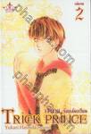 เจ้าชายร้อยเล่มเกวียน : Trick Prince เล่ม 02 (เล่มจบ)