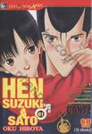 HEN SUZUKI SATO เล่ม 1 (9 เล่มจบ)