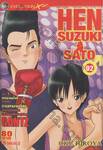 HEN SUZUKI SATO เล่ม 2 (9 เล่มจบ)