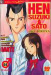 HEN SUZUKI SATO เล่ม 4 (9 เล่มจบ)