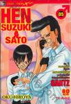 HEN SUZUKI SATO เล่ม 5 (9 เล่มจบ)