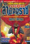 คนอึดล่ามัจจุราช Baron Gong Battle เล่ม 02 (4 เล่มจบ)