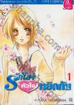 รักใสๆ หัวใจหยิกกัน เล่ม 1-4