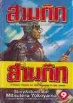 สามก๊ก เล่ม 09 (15 เล่มจบ)