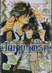 โตเกียวที่รัก เล่ม 01