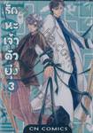 รักนะเจ้าตัวยุ่ง เล่ม 03