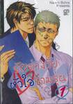 รักต่างวัยหัวใจข้ามรุ่น เล่ม 01 