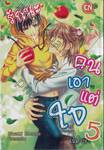 รักนะคนเอาแต่ใจ เล่ม 05 (เล่มจบ)