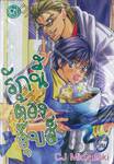 รักนี้ต้องอุ๊บส์ เล่ม 02 (3 เล่มจบ)