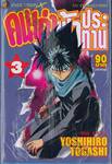 คนเก่งฟ้าประทาน Yu Yu Hakusho เล่ม 03 (10 เล่มจบ)