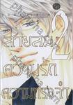 สายลม ความรัก ความทรงจำ เล่ม 02