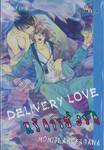 DELIVERY LOVE บริการส่งรัก (เล่มเดียวจบ)