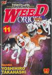 ไอ้เขี้ยวเงิน Weed Orion เล่ม 11