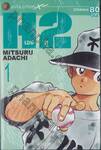 H2 เอชทู เล่ม 01 (20 เล่มจบ)