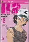 H2 เอชทู เล่ม 18 (20 เล่มจบ)