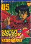 SUPER DOCTOR K ซุปเปอร์ด็อกเตอร์เค เล่ม 05 (22 เล่มจบ)