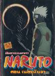 นินจาจอมคาถา NARUTO ตอน เนตรนินจา (FILM COMICS) (เล่มเดียวจบ)