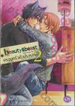 Beauty &amp; Beast บิวตี้ แอนด์ บีส ครอบครัวตัวประหลาด เล่ม 02