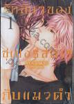 รักลับๆของซุเปอร์สตาร์กับแมวดำ เล่ม 01