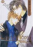 LOVEMODE B&amp;B คลับนี้ลิขิตรัก เล่ม 04 (สิบสองเล่มจบ)