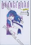 Kimagure Orange Road เล่ม 05 - ผู้วิ่งหนีความรัก (ปกแข็ง)