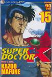 SUPER DOCTOR K ซุปเปอร์ด็อกเตอร์เค เล่ม 15 (22 เล่มจบ)