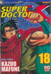 SUPER DOCTOR K ซุปเปอร์ด็อกเตอร์เค เล่ม 18 (22 เล่มจบ)