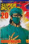 SUPER DOCTOR K ซุปเปอร์ด็อกเตอร์เค เล่ม 20 (22 เล่มจบ)