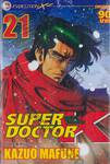 SUPER DOCTOR K ซุปเปอร์ด็อกเตอร์เค เล่ม 21 (22 เล่มจบ)