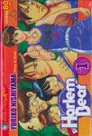 Harlem Beat คนจริงหัวใจเกิน 100 เล่ม 01 (16 เล่มจบ)