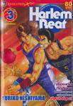 Harlem Beat คนจริงหัวใจเกิน 100 เล่ม 03 (16 เล่มจบ)