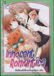 Innocent Romantica – ติวรักสะกิดใจนายจอมกวน เล่ม 05