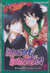 Innocent Romantica – ติวรักสะกิดใจนายจอมกวน เล่ม 12