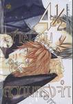 สายลม ความรัก ความทรงจำ เล่ม 04½ (เล่มสี่เศษหนึ่งส่วนสอง)