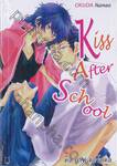 Kiss After School คิส อาฟเตอร์สคูล (เล่มเดียวจบ)