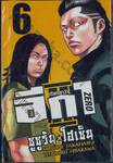 เรียกเขาว่าอีกา Zero II ซูซูรัน x โฮเซ็น เล่ม 06